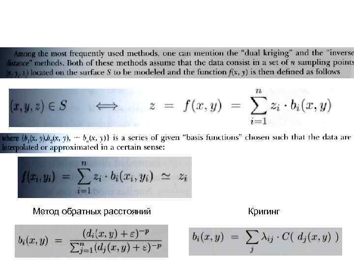 Метод обратных расстояний Кригинг 
