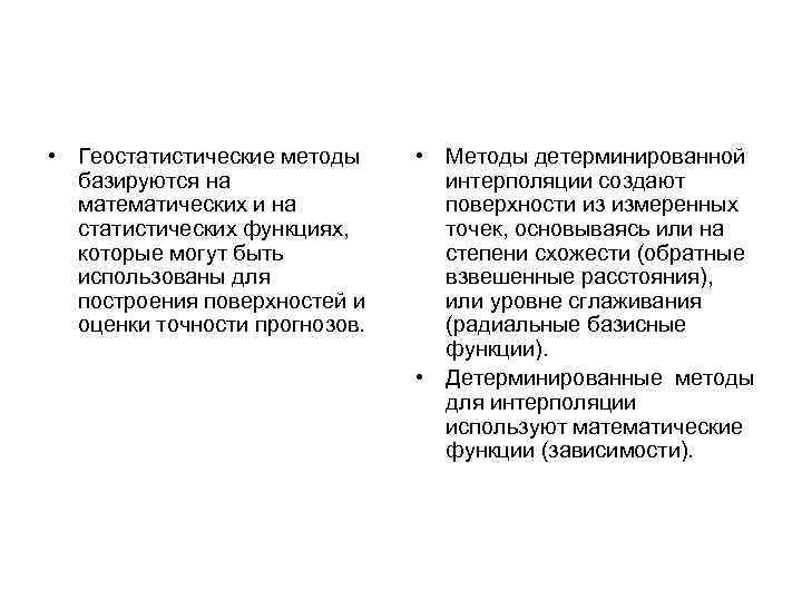  • Геостатистические методы базируются на математических и на статистических функциях, которые могут быть