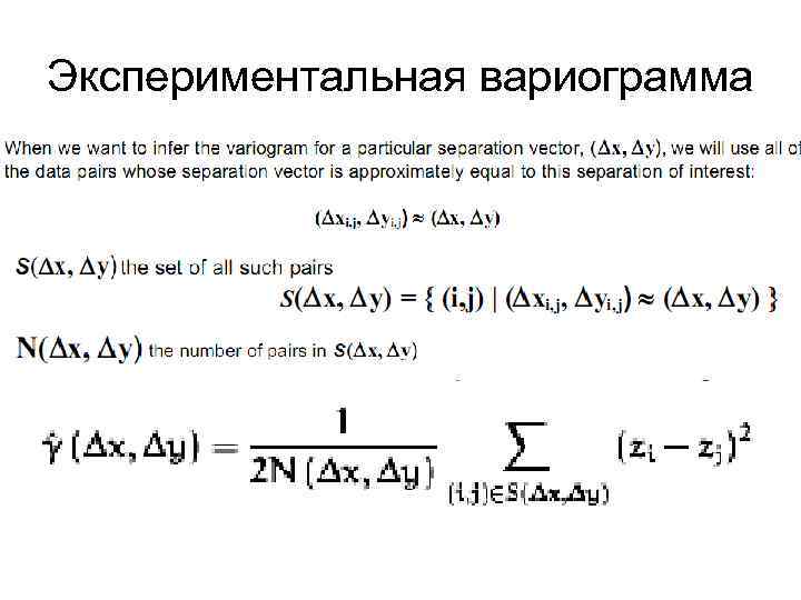 Экспериментальная вариограмма 