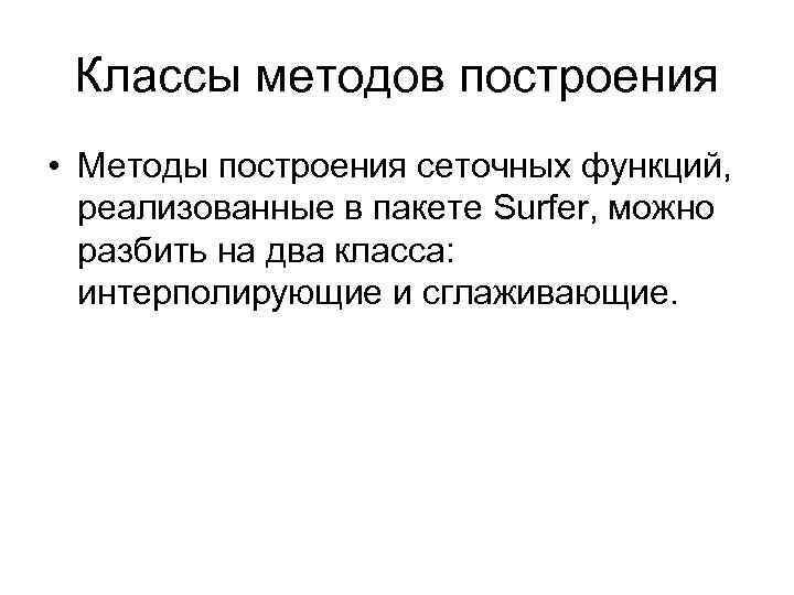 Классы методов построения • Методы построения сеточных функций, реализованные в пакете Surfer, можно разбить