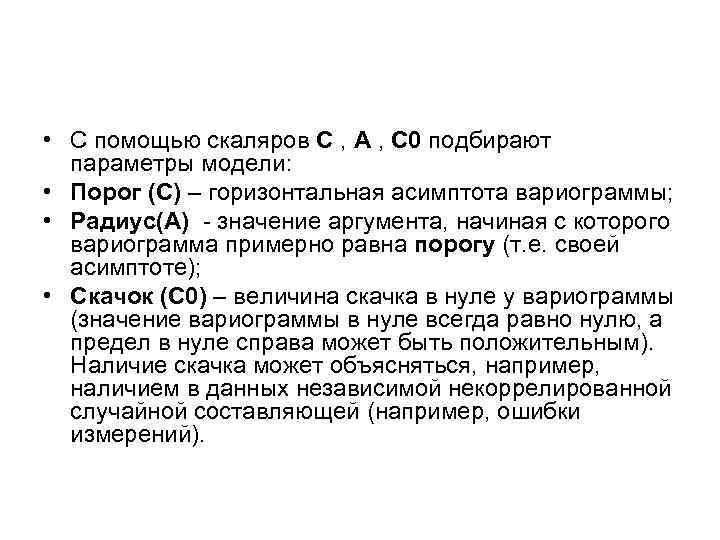 • С помощью скаляров C , A , C 0 подбирают параметры модели:
