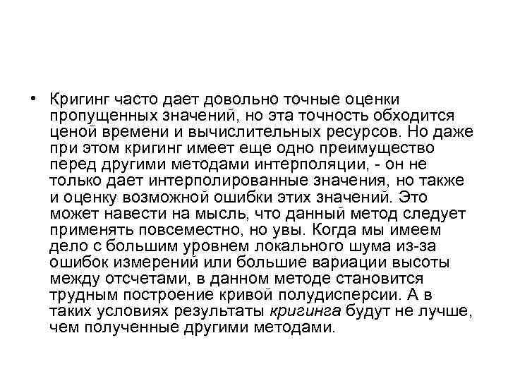  • Кригинг часто дает довольно точные оценки пропущенных значений, но эта точность обходится