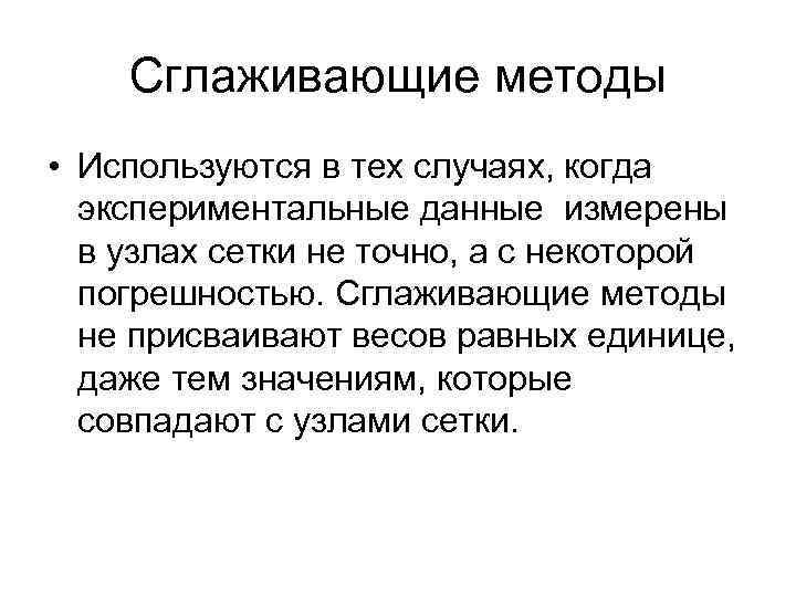Сглаживающие методы • Используются в тех случаях, когда экспериментальные данные измерены в узлах сетки