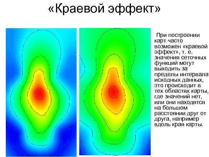  «Краевой эффект» • При построении карт часто возможен «краевой эффект» , т. е.
