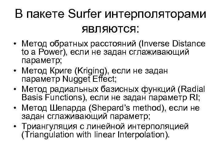 В пакете Surfer интерполяторами являются: • Метод обратных расстояний (Inverse Distance to a Power),