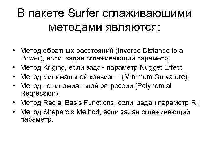В пакете Surfer сглаживающими методами являются: • Метод обратных расстояний (Inverse Distance to a