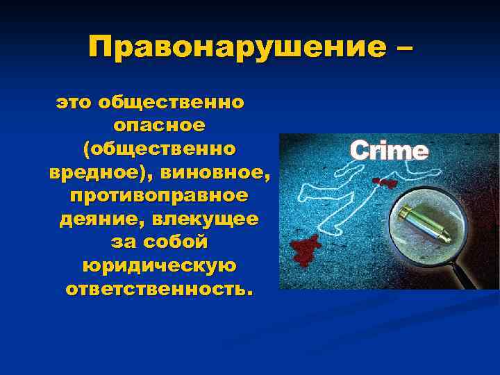 Правонарушение – это общественно опасное (общественно вредное), виновное, противоправное деяние, влекущее за собой юридическую