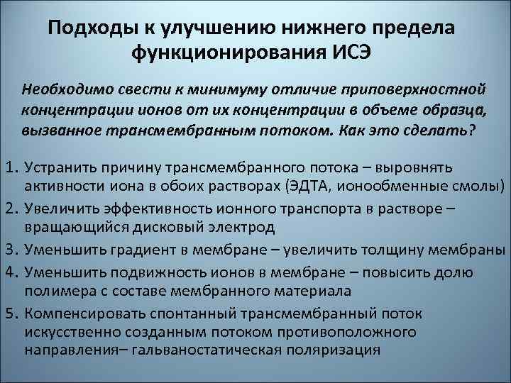 Подходы к улучшению нижнего предела функционирования ИСЭ Необходимо свести к минимуму отличие приповерхностной концентрации