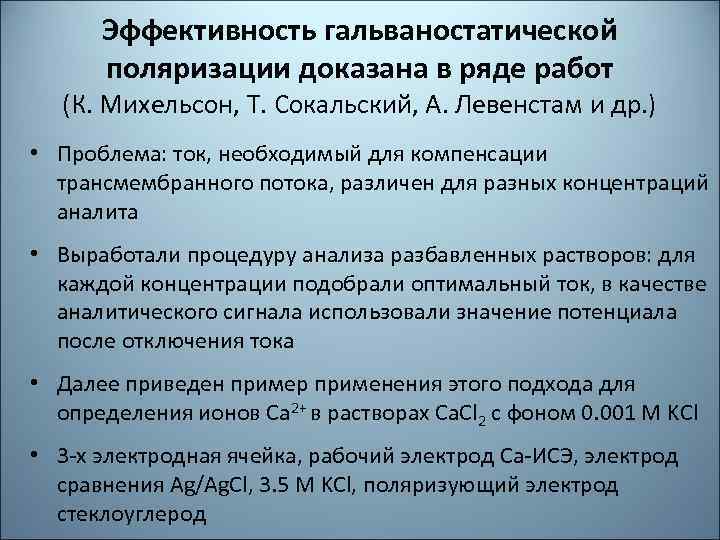 Эффективность гальваностатической поляризации доказана в ряде работ (К. Михельсон, Т. Сокальский, А. Левенстам и