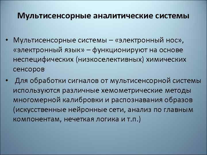 Мультисенсорные аналитические системы • Мультисенсорные системы – «электронный нос» , «электронный язык» – функционируют