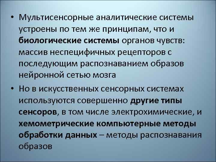  • Мультисенсорные аналитические системы устроены по тем же принципам, что и биологические системы
