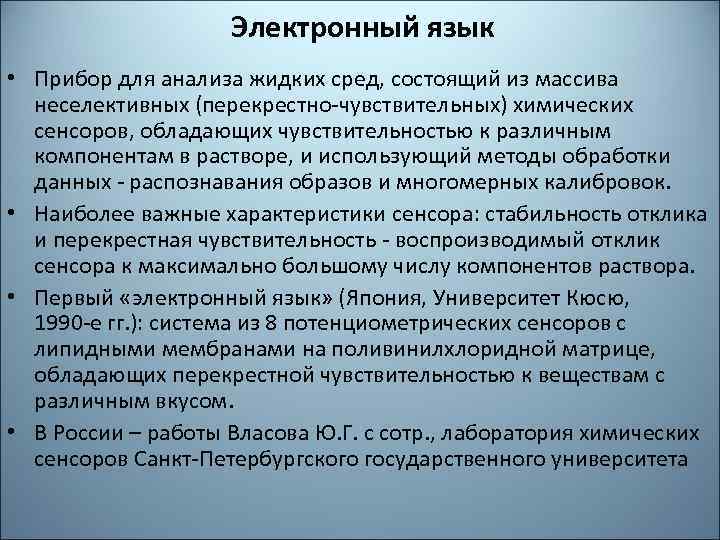 Электронный язык. Электронный язык нанотехнологий. Электронный язык прибор. Сенсор электронный язык.