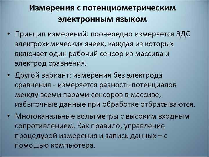 Измерения с потенциометрическим электронным языком • Принцип измерений: поочередно измеряется ЭДС электрохимических ячеек, каждая
