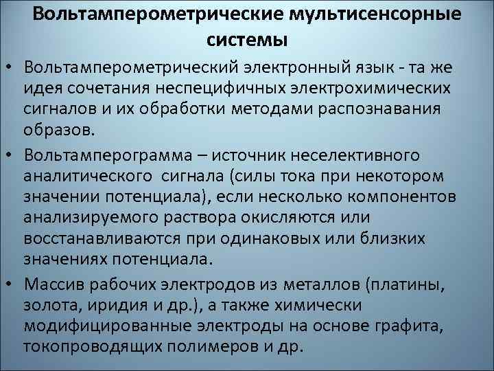 Вольтамперометрические мультисенсорные системы • Вольтамперометрический электронный язык - та же идея сочетания неспецифичных электрохимических