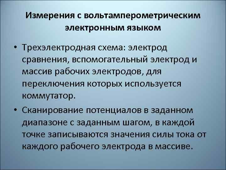 Измерения с вольтамперометрическим электронным языком • Трехэлектродная схема: электрод сравнения, вспомогательный электрод и массив