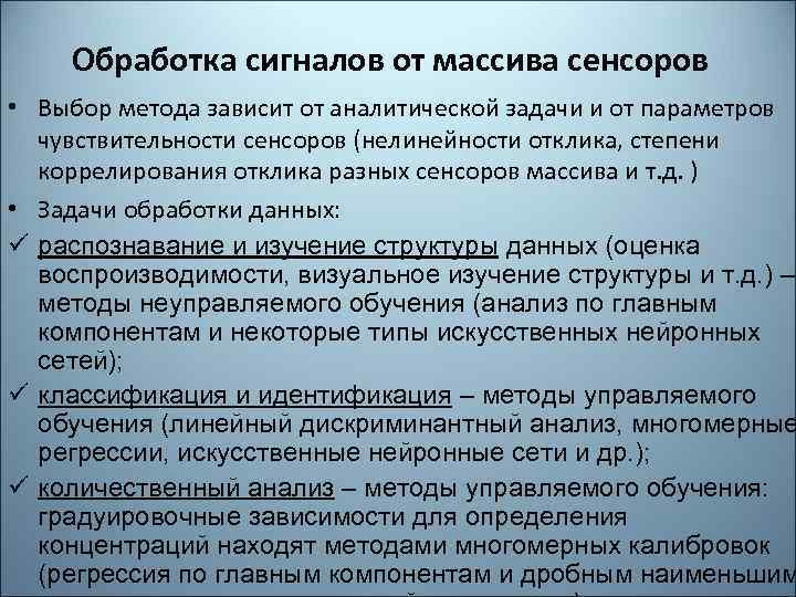 Обработка сигналов от массива сенсоров • Выбор метода зависит от аналитической задачи и от