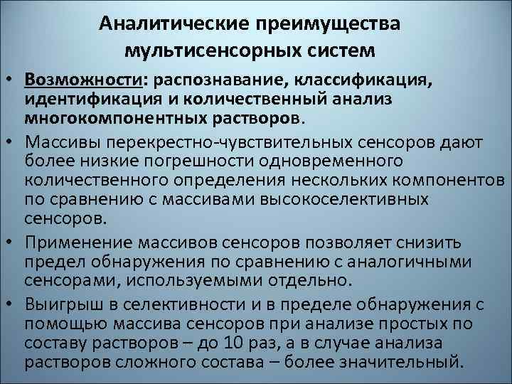 Аналитические преимущества мультисенсорных систем • Возможности: распознавание, классификация, идентификация и количественный анализ многокомпонентных растворов.