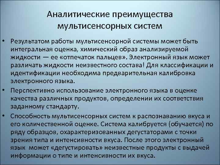 Аналитические преимущества мультисенсорных систем • Результатом работы мультисенсорной системы может быть интегральная оценка, химический