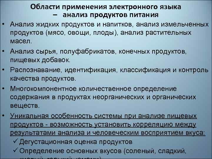 Области применения электронного языка – анализ продуктов питания • Анализ жидких продуктов и напитков,