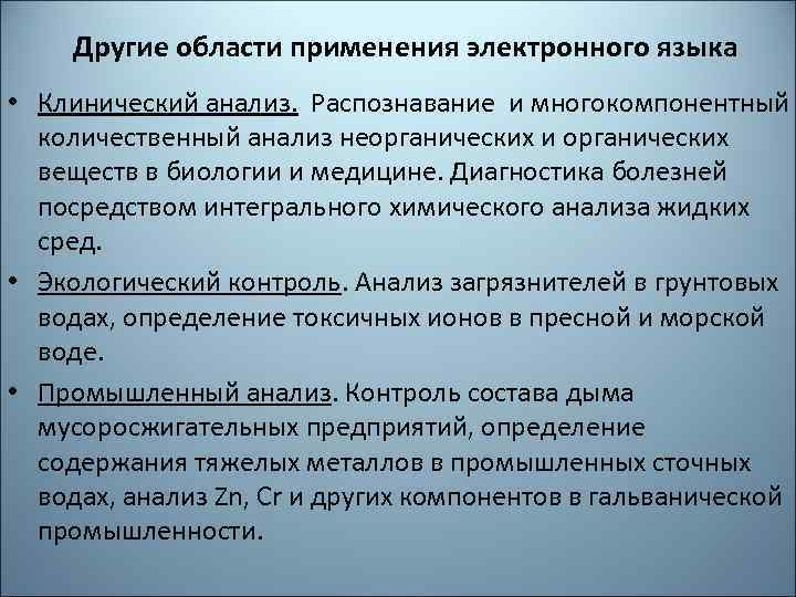 Другие области применения электронного языка • Клинический анализ. Распознавание и многокомпонентный количественный анализ неорганических