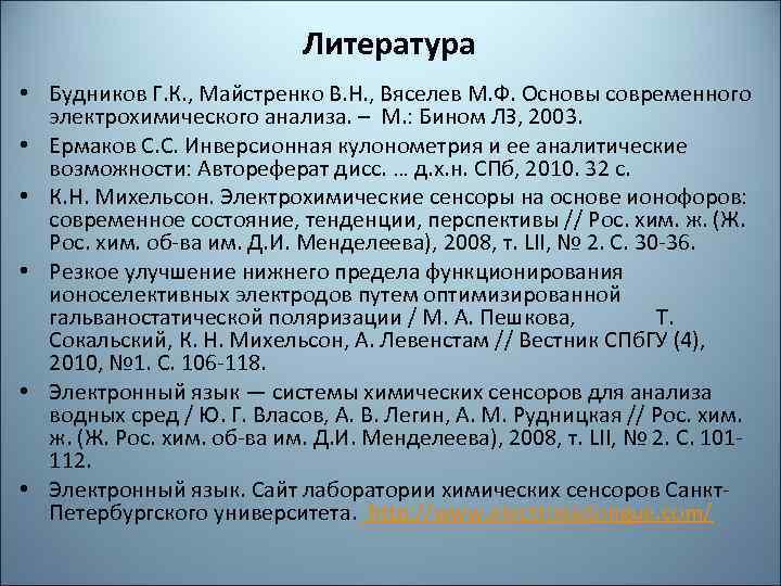 Литература • Будников Г. К. , Майстренко В. Н. , Вяселев М. Ф. Основы