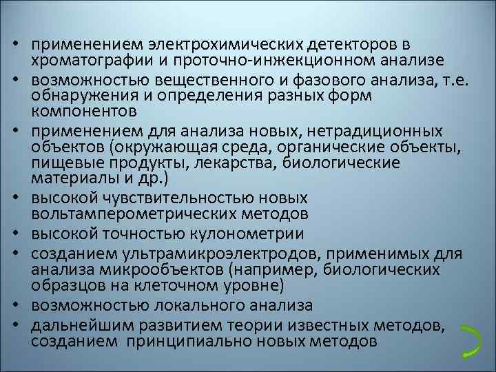  • применением электрохимических детекторов в хроматографии и проточно-инжекционном анализе • возможностью вещественного и