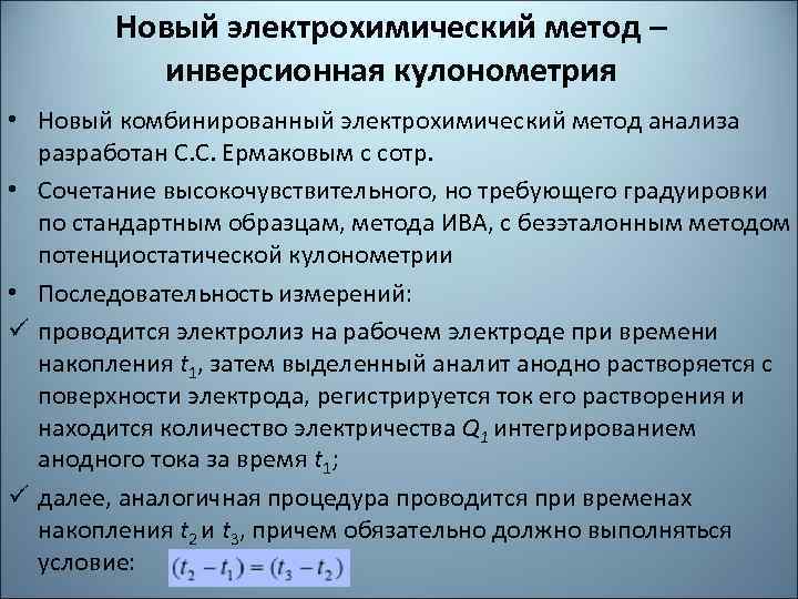 Новый электрохимический метод – инверсионная кулонометрия • Новый комбинированный электрохимический метод анализа разработан С.