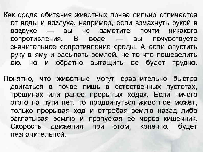 Как среда обитания животных почва сильно отличается от воды и воздуха, например, если взмахнуть