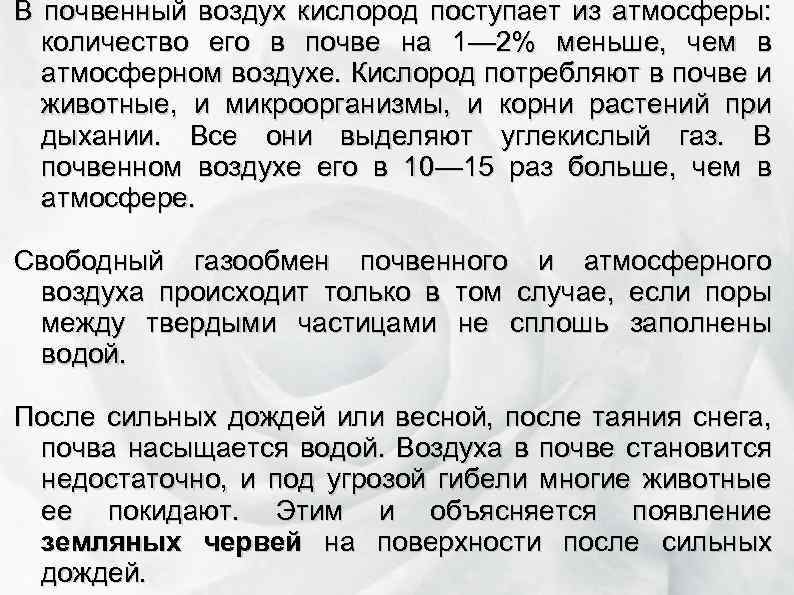 В почвенный воздух кислород поступает из атмосферы: количество его в почве на 1— 2%