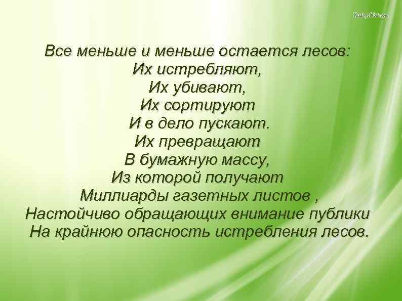 Все меньше и меньше остается лесов: Их истребляют, Их убивают, Их сортируют И в