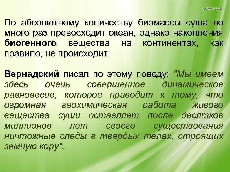 По абсолютному количеству биомассы суша во много раз превосходит океан, однакопления биогенного вещества на