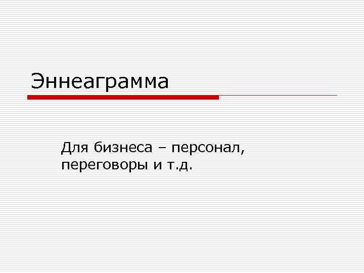 Эннеаграмма Для бизнеса – персонал, переговоры и т. д. 