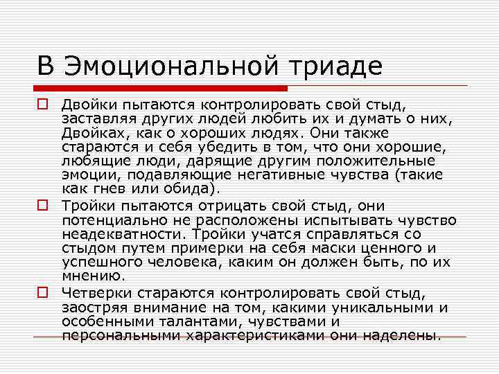 В Эмоциональной триаде o Двойки пытаются контролировать свой стыд, заставляя других людей любить их