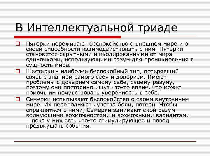 В Интеллектуальной триаде o o o Пятерки переживают беспокойство о внешнем мире и о