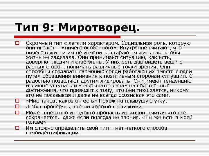 Тип 9: Миротворец. o o o Скромный тип с легким характером. Социальная роль, которую