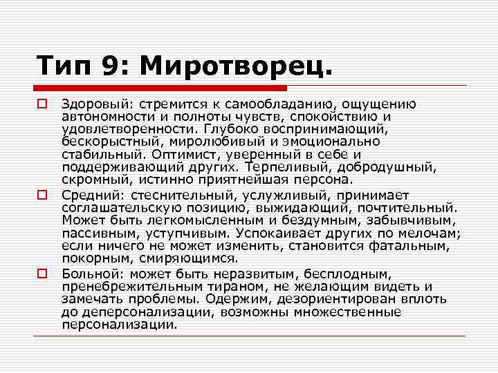 Тип 9: Миротворец. o o o Здоровый: стремится к самообладанию, ощущению автономности и полноты
