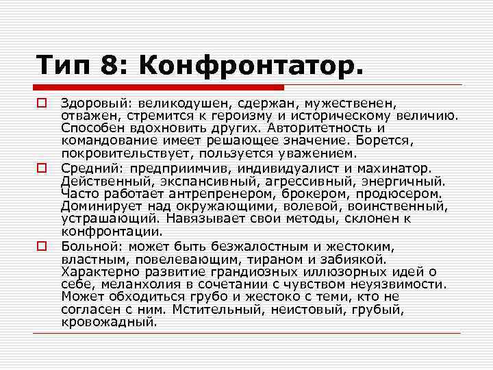 Тип 8: Конфронтатор. o o o Здоровый: великодушен, сдержан, мужественен, отважен, стремится к героизму