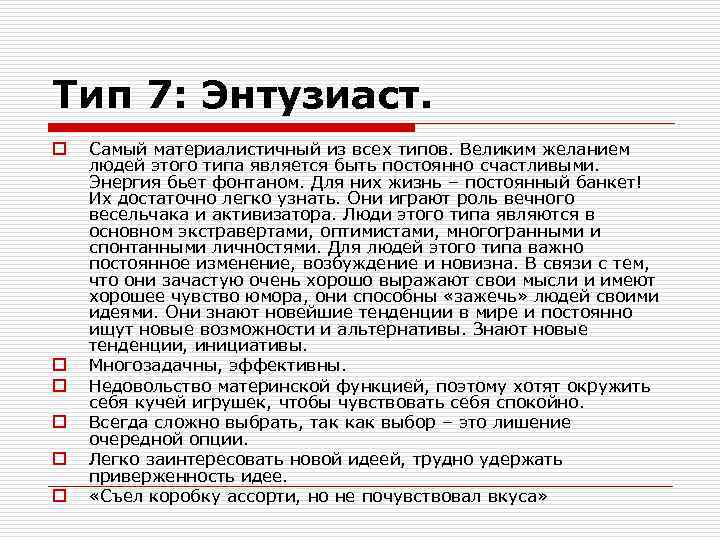 Тип 7: Энтузиаст. o o o Самый материалистичный из всех типов. Великим желанием людей