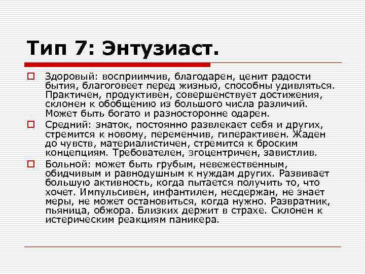 Тип 7: Энтузиаст. o o o Здоровый: восприимчив, благодарен, ценит радости бытия, благоговеет перед