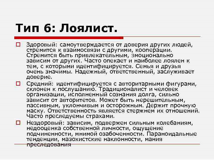 Тип 6: Лоялист. o o o Здоровый: самоутверждается от доверия других людей, стремится к