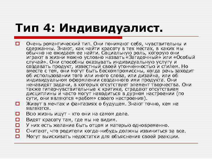 Тип 4: Индивидуалист. o o o o Очень романтический тип. Они понимают себя, чувствительны