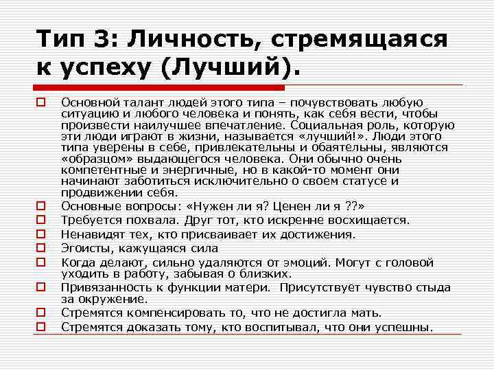 Тип 3: Личность, стремящаяся к успеху (Лучший). o o o o o Основной талант
