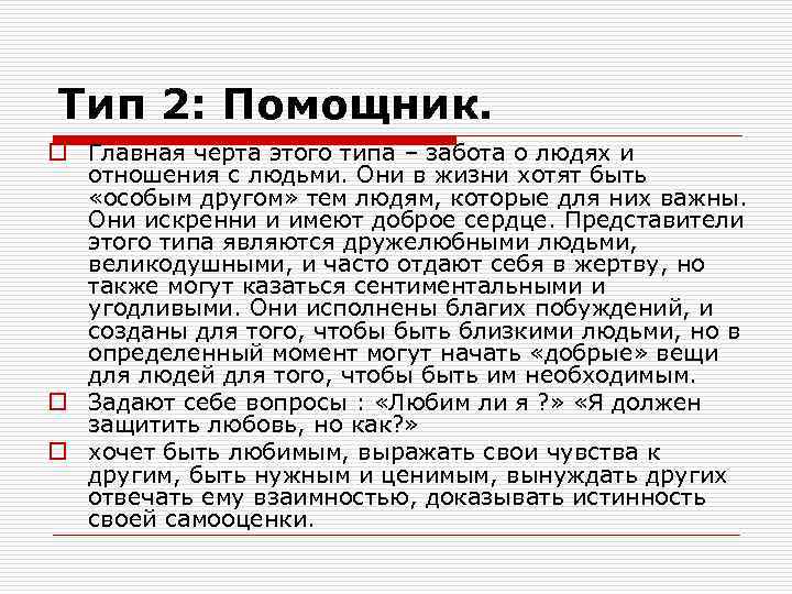 Тип 2: Помощник. o Главная черта этого типа – забота о людях и отношения