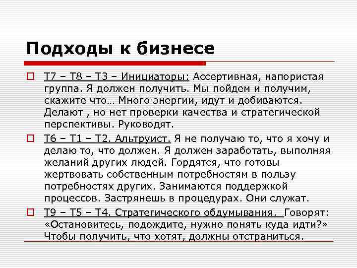 Подходы к бизнесе o Т 7 – Т 8 – Т 3 – Инициаторы: