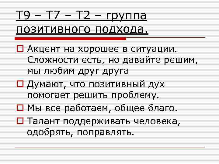 Т 9 – Т 7 – Т 2 – группа позитивного подхода. o Акцент