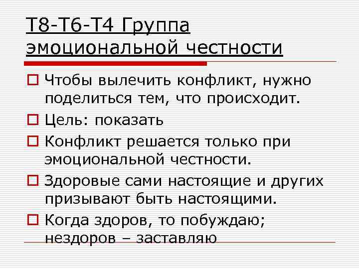 Т 8 -Т 6 -Т 4 Группа эмоциональной честности o Чтобы вылечить конфликт, нужно