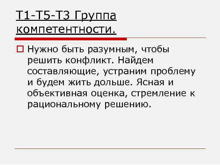 Т 1 -Т 5 -Т 3 Группа компетентности. o Нужно быть разумным, чтобы решить