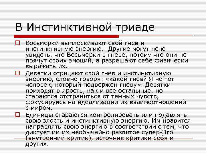 В Инстинктивной триаде o Восьмерки выплескивают свой гнев и инстинктивную энергию. . Другие могут