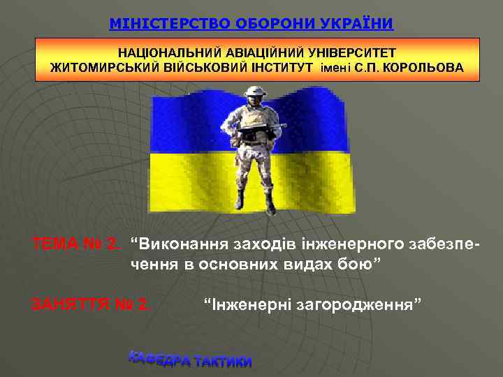 МІНІСТЕРСТВО ОБОРОНИ УКРАЇНИ НАЦІОНАЛЬНИЙ АВІАЦІЙНИЙ УНІВЕРСИТЕТ ЖИТОМИРСЬКИЙ ВІЙСЬКОВИЙ ІНСТИТУТ імені С. П. КОРОЛЬОВА ТЕМА