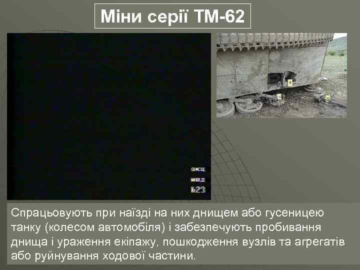 Міни серії ТМ-62 Спрацьовують при наїзді на них днищем або гусеницею танку (колесом автомобіля)